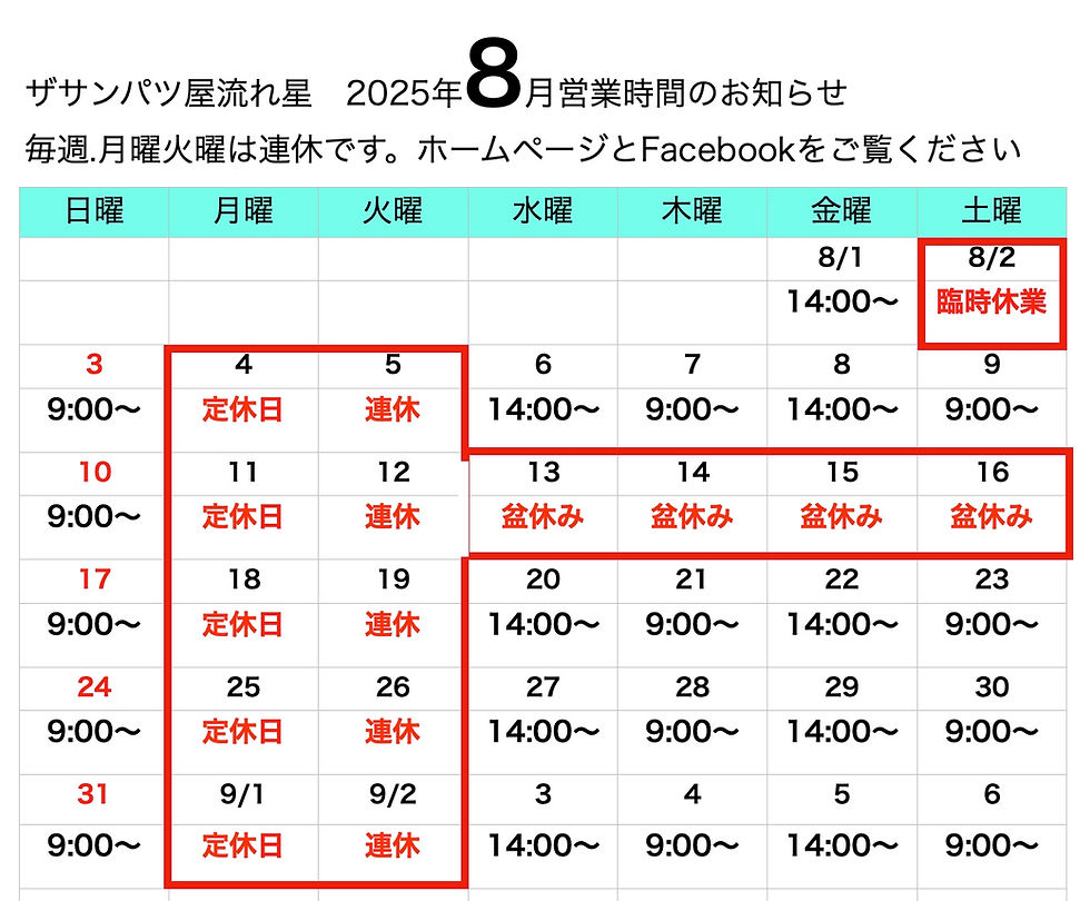 2025年8月営業時間カレンダー