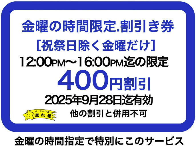 金曜日の400円