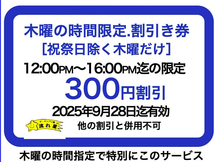 木曜日の300円