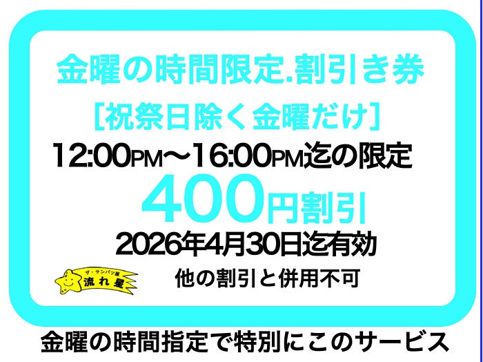 金曜日の400円