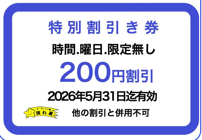 いつでも使える200円