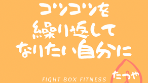 毎日少しずつ！