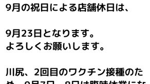 9月の店舗休日