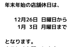 2021年22年 年末年始 店舗休日