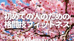 初心者向け格闘技フィットネス！