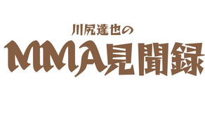 川尻達也のMMA見聞録!!