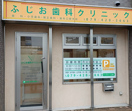 加古川駅 ふじを歯科クリニック