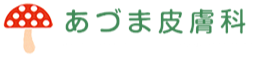 あづま皮膚科ロゴ