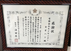 県警本部生活安全部長感謝状