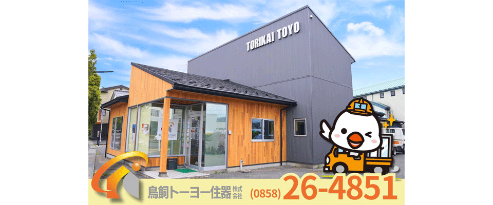 鳥飼トーヨー住器株式会社