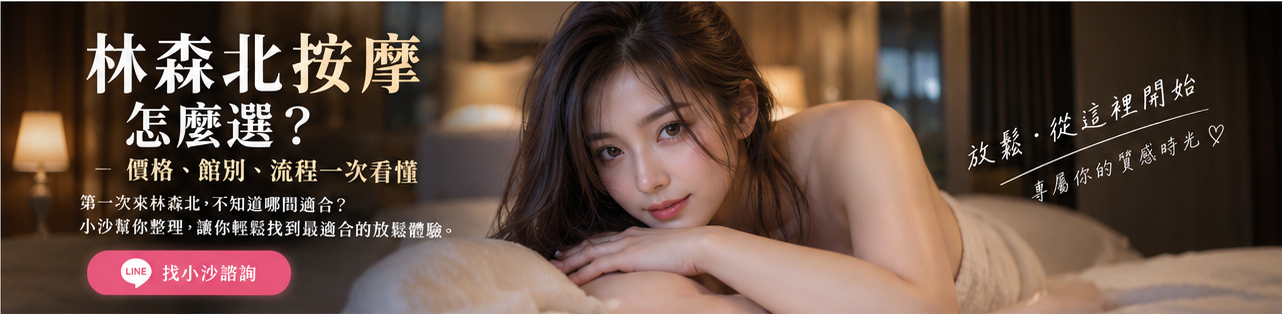 第一次找林森北按摩？先看懂館別差異、價格與預約方式，再決定最適合你的安排。
