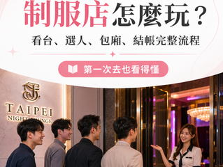 制服店怎麼玩？第一次去從看台、選人到包廂結帳完整流程