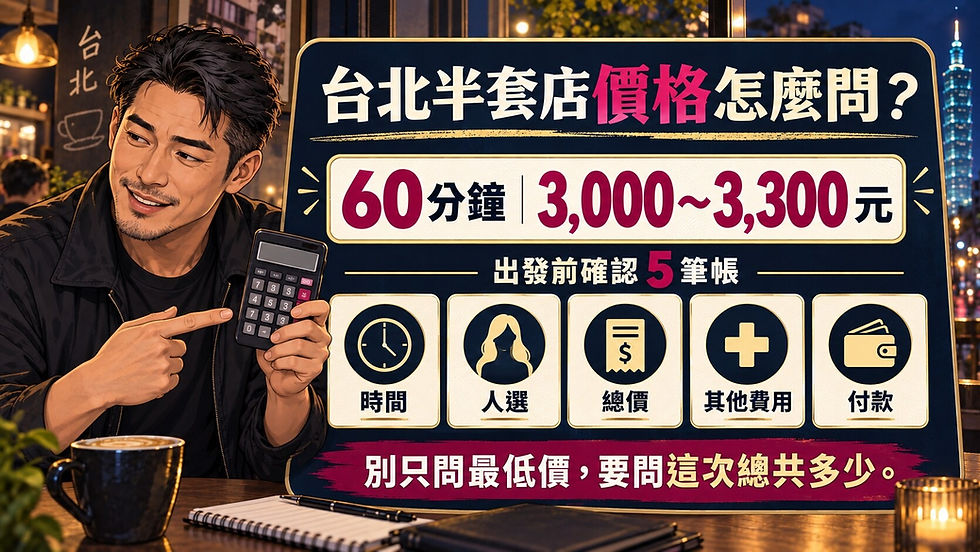 2026 台北半套店價格與出發前五項確認重點