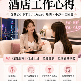 2026酒店工作心得,PTT、Dcard常見酒店上班問題由小沙回答