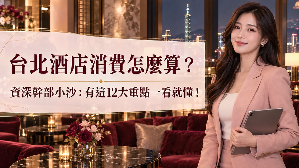台北酒店消費怎麼算?資深幹部小沙:有這12大重點一看就懂!