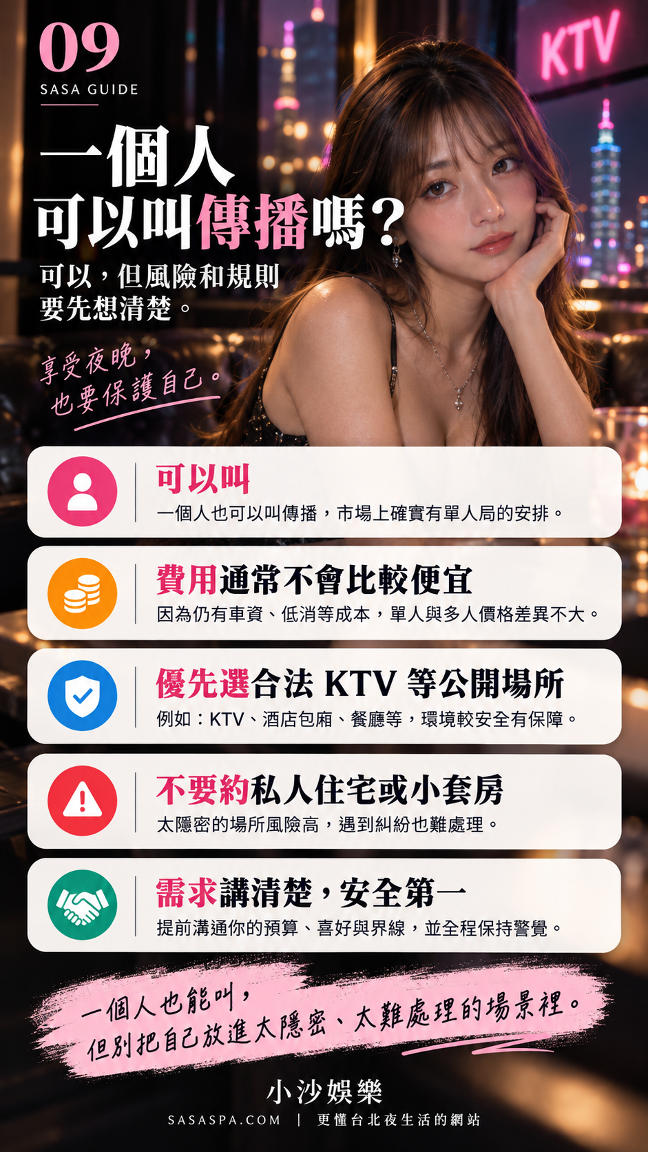 台北夜生活單人安全指南