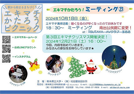 ■第4章　エキマチかたろうピクニック㉘ミーティング㉓　2024.10．18.jpeg