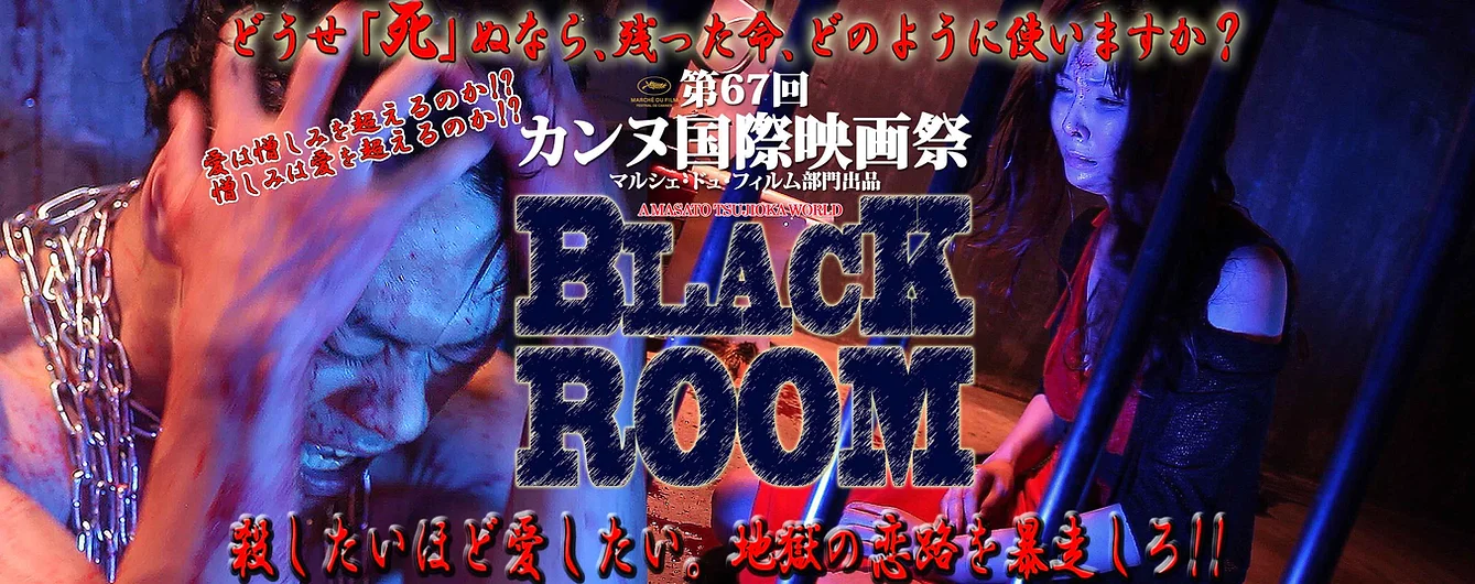 映画 Black Room 公式サイト 辻岡正人監督作品 映画 Black Room 公式サイト 辻岡正人監督作品
