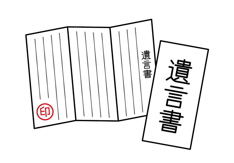 遺言書イラスト.jpg
