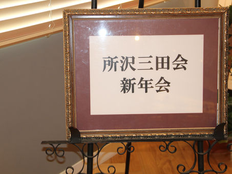 平成31年(2019年)の所沢三田会新年会を終えて
