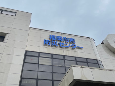福岡市民防災センター
