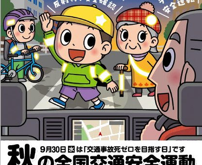 秋の交通安全運動実施中!