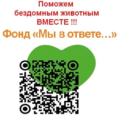 QR-код МВ Сбер Поможем бездомным животным вместе Обрез.jpg