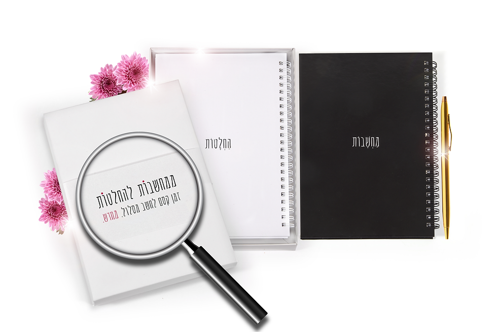 תמונה ממוזערת: "ממחשבות - להחלטות" - הערכה המהודרת | nona