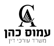 עמוס כהן עורך דין - לוגו