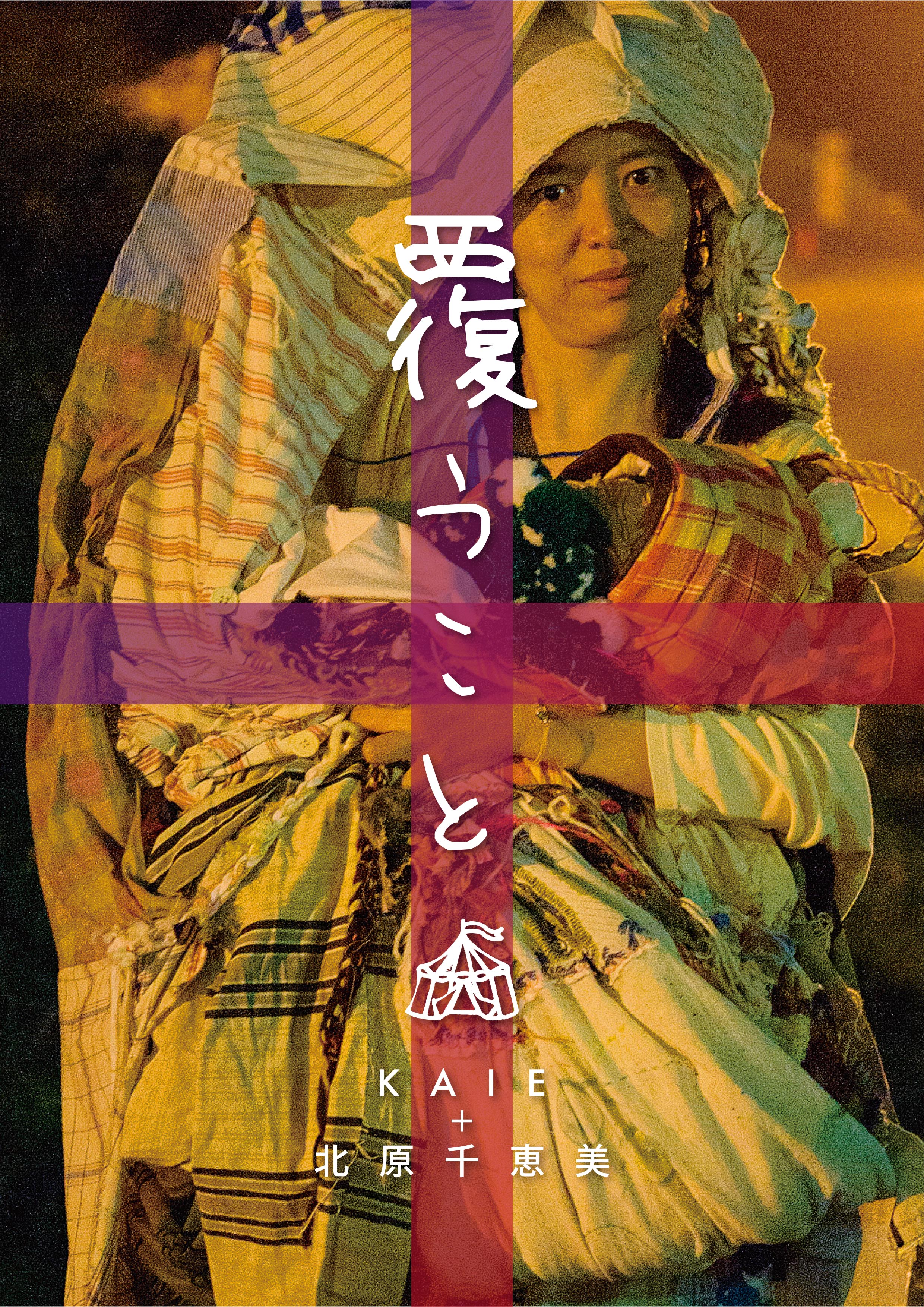 二人展