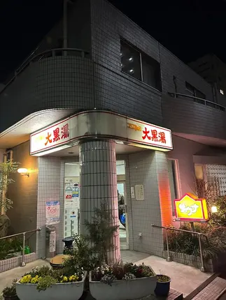東京的大黒湯溫泉是一家設於東京的溫泉場所，其建築物入口上有一個寫著「大黑湯」的標誌。