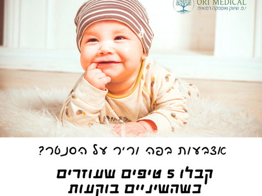 השיניים בוקעות ? קבלו טיפים שעוזרים