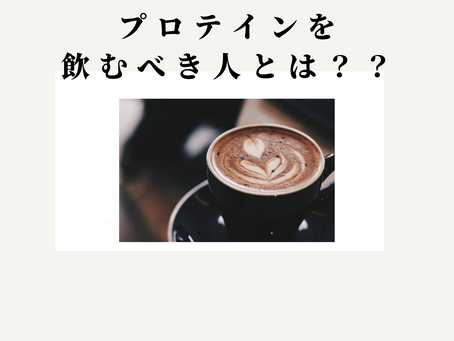 プロテインを飲むべき人とは?!