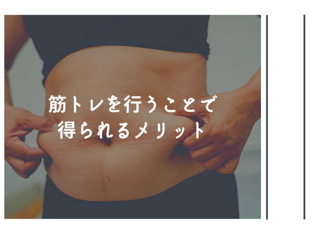 筋トレを行うことで得られるメリット