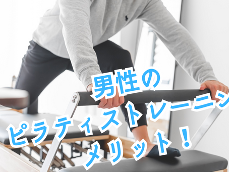 男性がピラティストレーニングを行うメリット