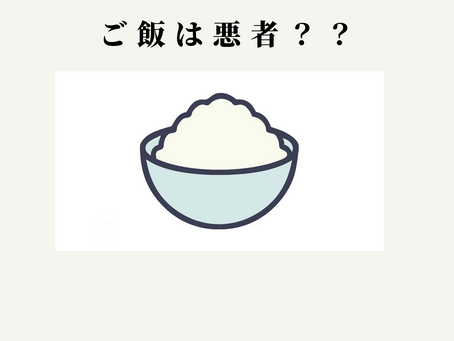 ご飯について