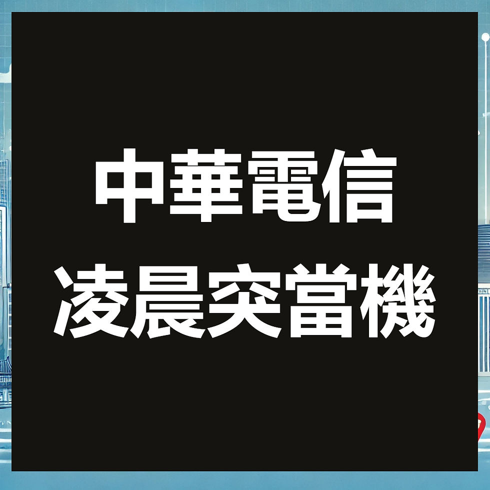中華電信凌晨突當機,醫院緊急應變如戰場,民眾直呼要世界末日?📡