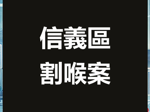 信義區割喉案女公關遭割喉命案震驚全台「不是不可能耶!」她早預告自己會被砍,沒想到成真