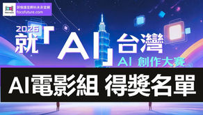 「2026 就『AI』台灣AI創作大賽」AI電影組得獎名單於2026/10/15公布