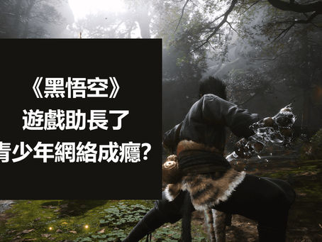 遊戲IP與社會問題:如何《黑悟空》助長了青少年的網絡成癮?
