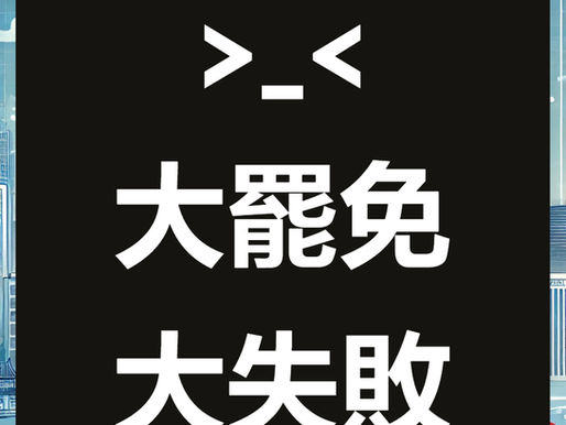 大罷免案24席 KMT 立委全面保住,不領謝票罷免案全盤告吹