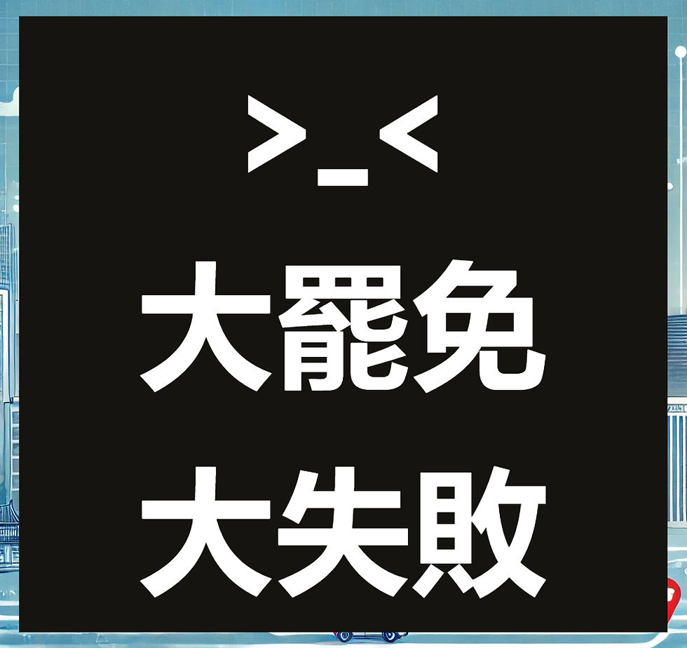 24席 KMT 立委全面保住,不領謝票罷免案全盤告吹