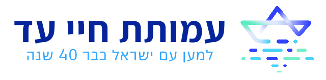 לוגו חיי עד עמודה לבן.png