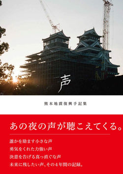 熊本地震復興手記集「声」