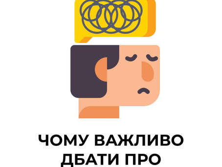 Чому важливо дбати про ментальне здоров'я