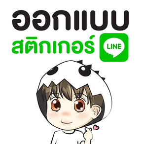 รับออกแบบ สติกเกอร์ ไลน์