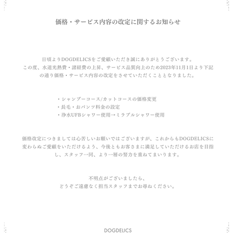 価格とサービス内容改定について