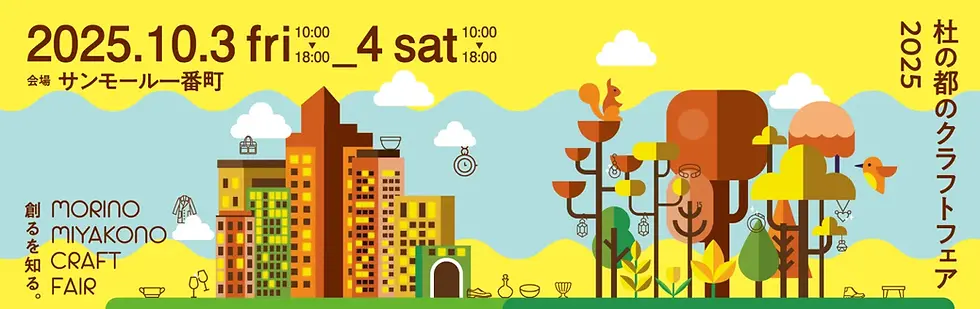 2025年森之都工藝博覽會