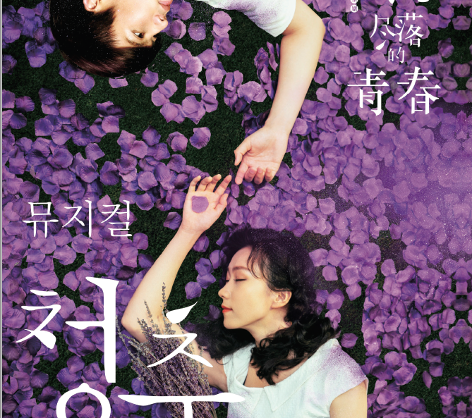 6월 21일 대구국제뮤지컬페스티벌_청춘.png