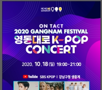 10월 18일 온택트 2020 강남페스티벌 영동대로 K-POP 콘서트.png